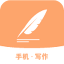 手机写作