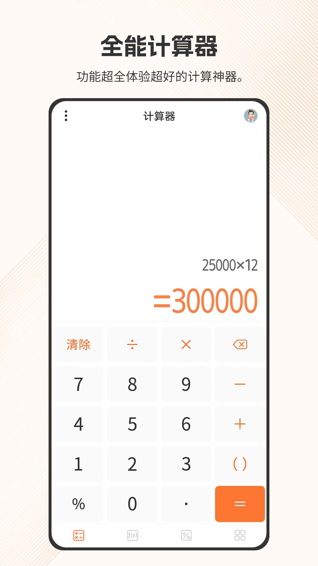 全能计算器