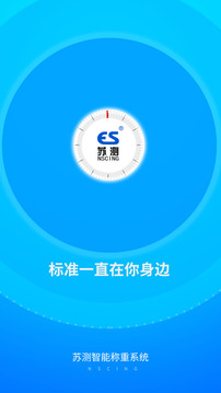 苏测智能称重系统V1