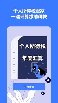 个人所得税管家