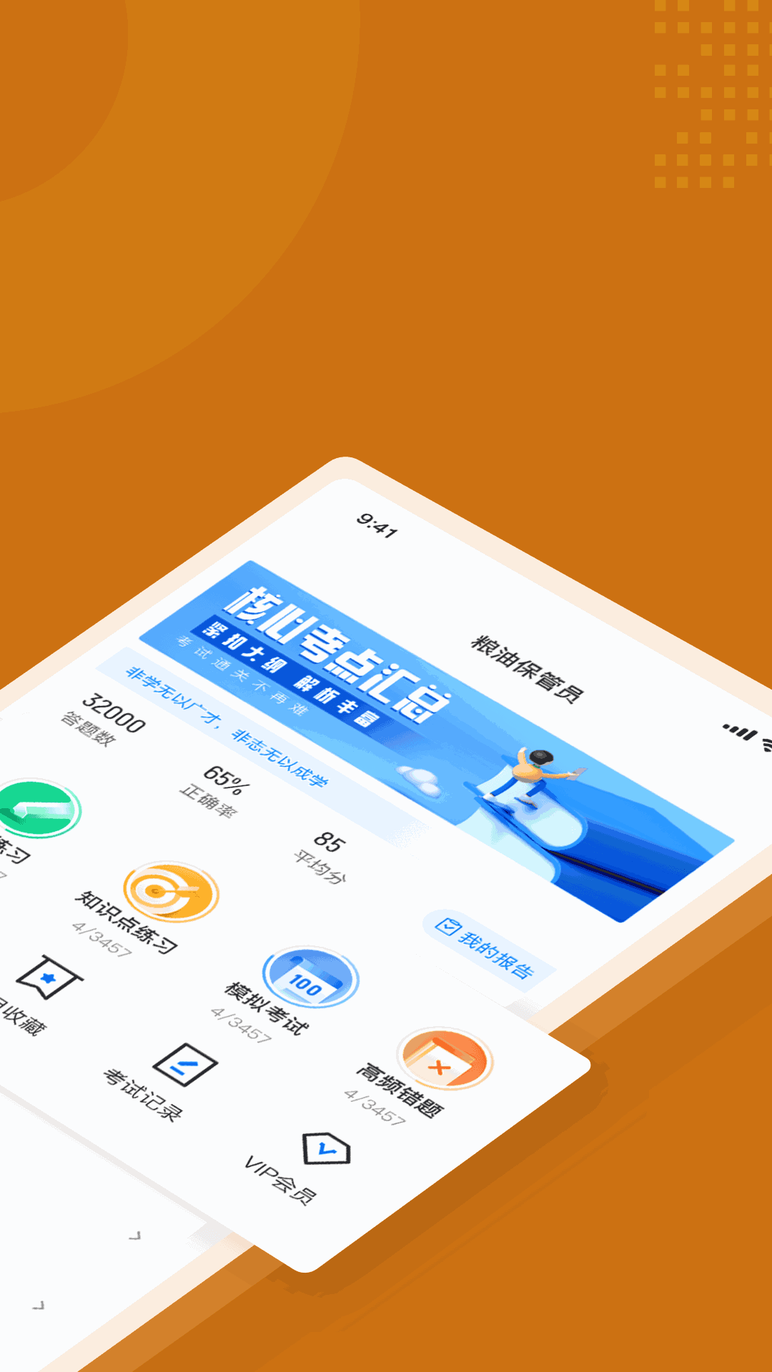 粮油保管员考试聚题库