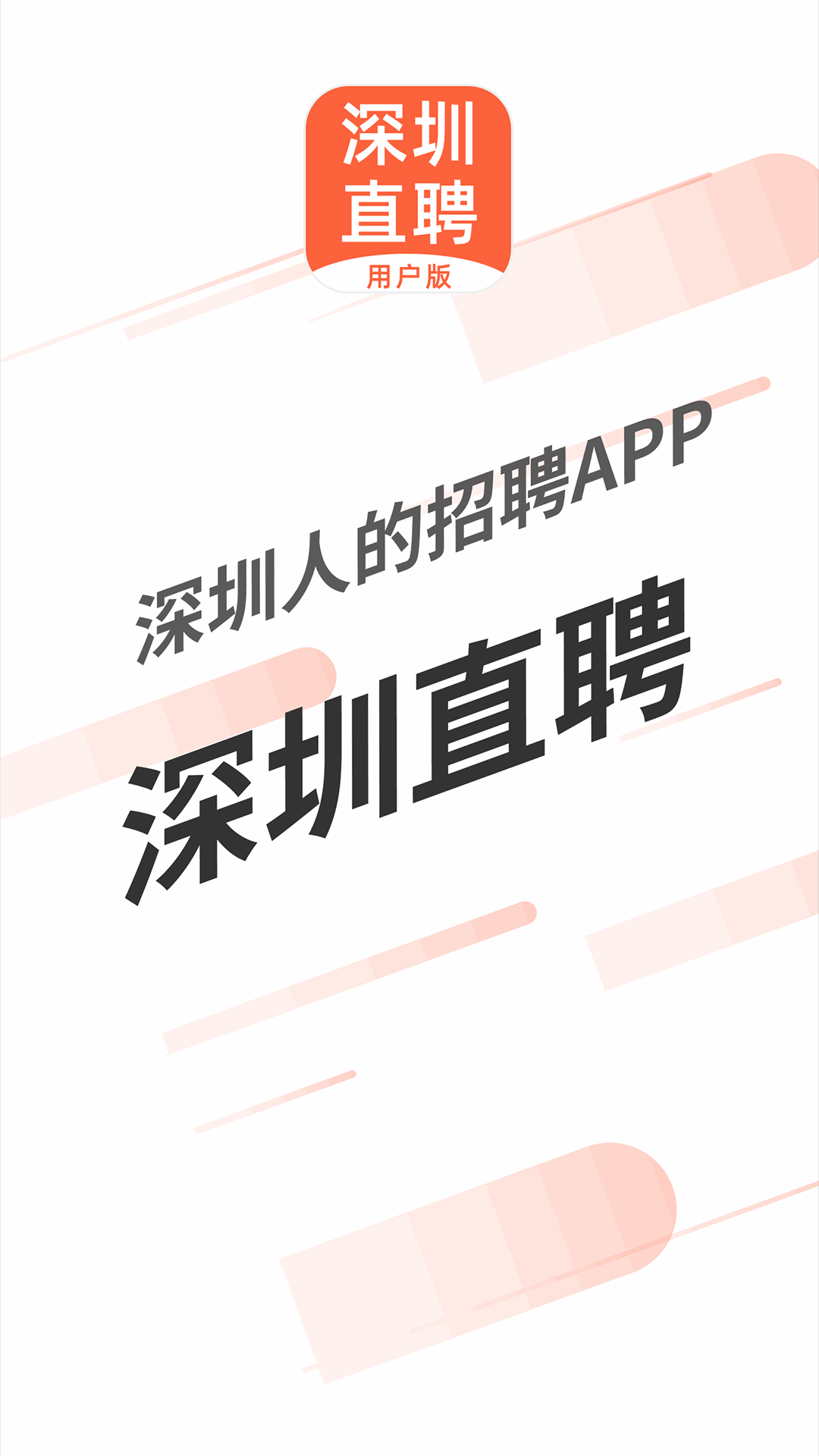深圳直聘用户版