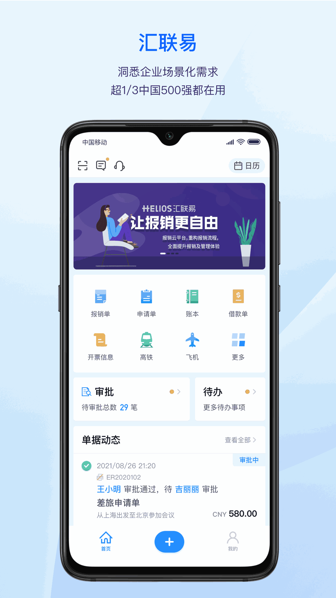 汇联易