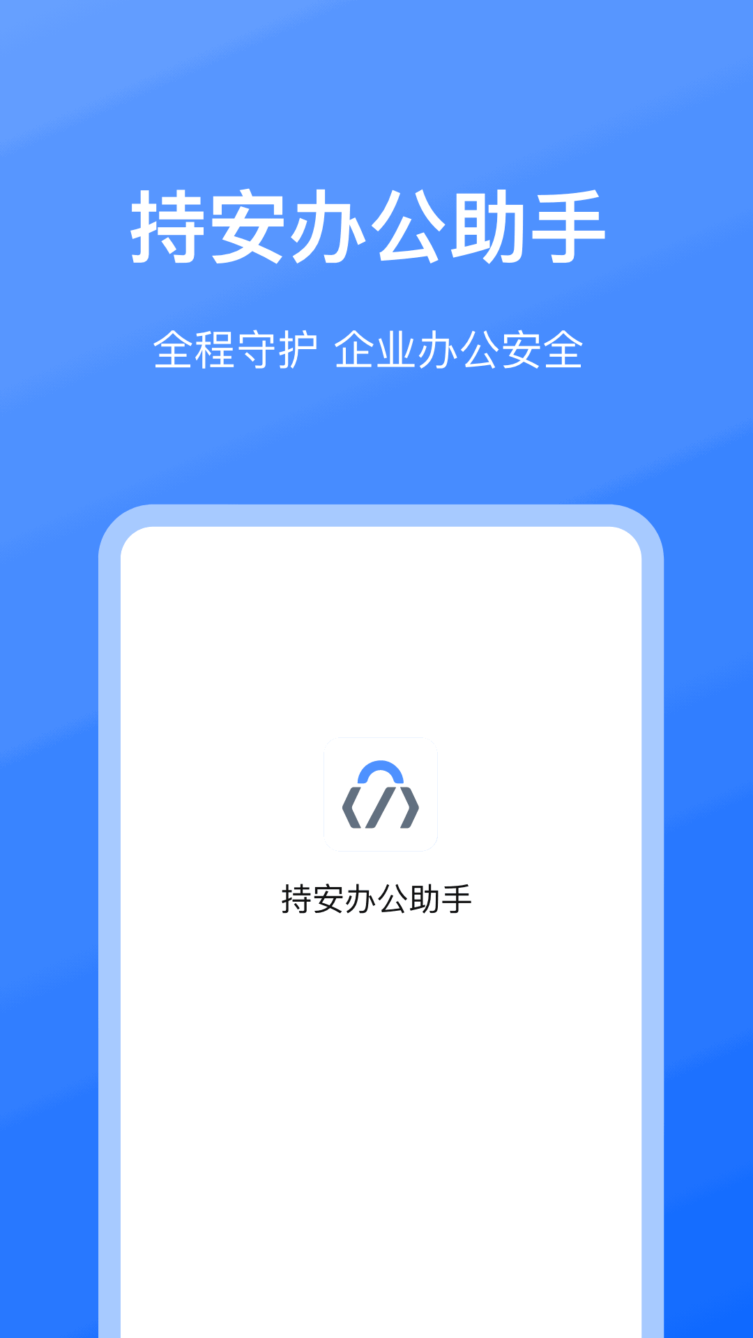 持安办公助手