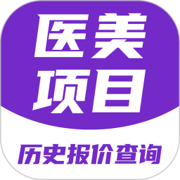 医美底价查询