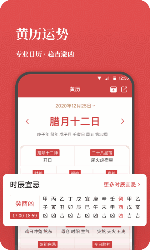 开薪老黄历APP