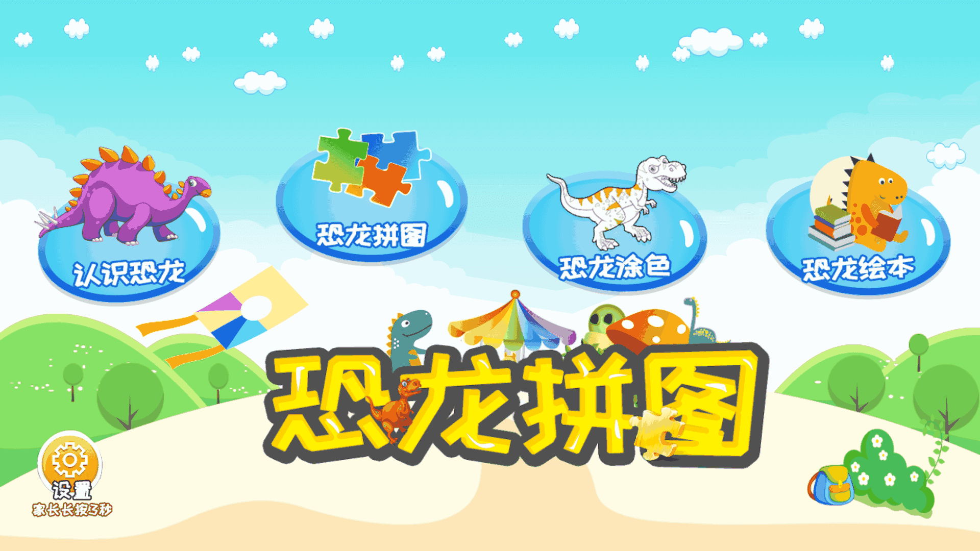 恐龙拼图