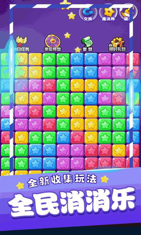 星星消消乐单机游戏