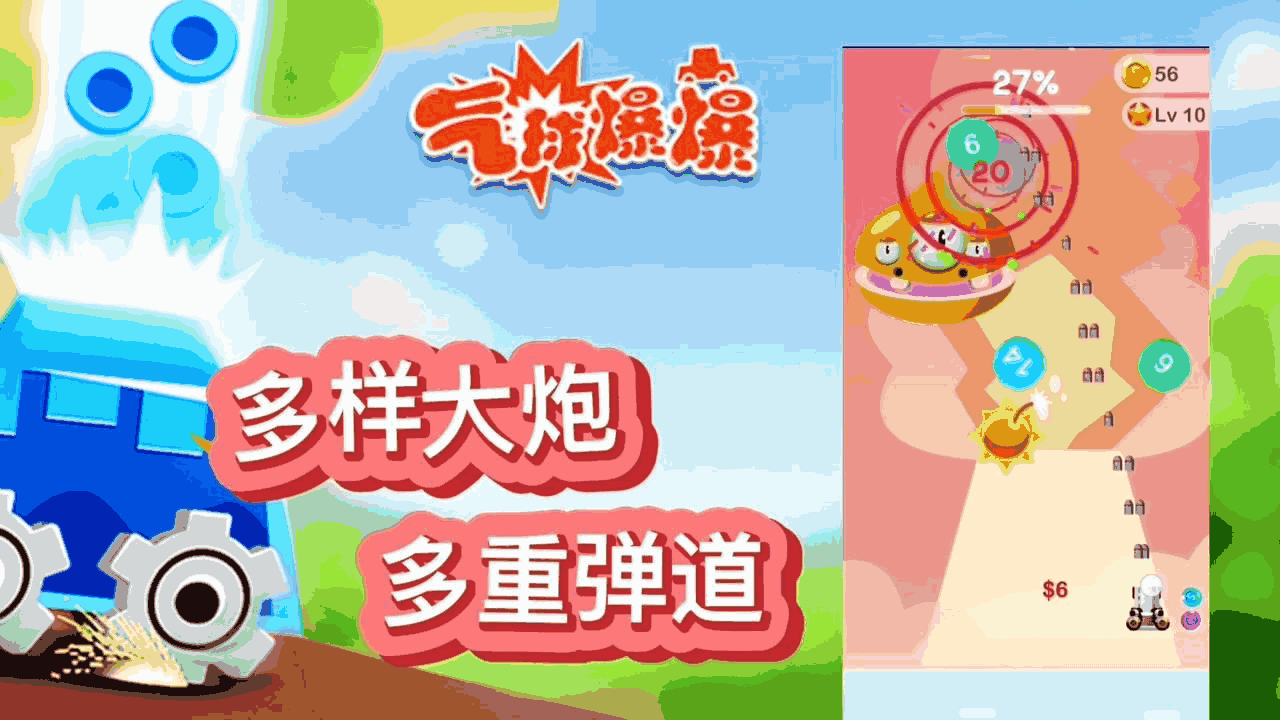 气球爆爆
