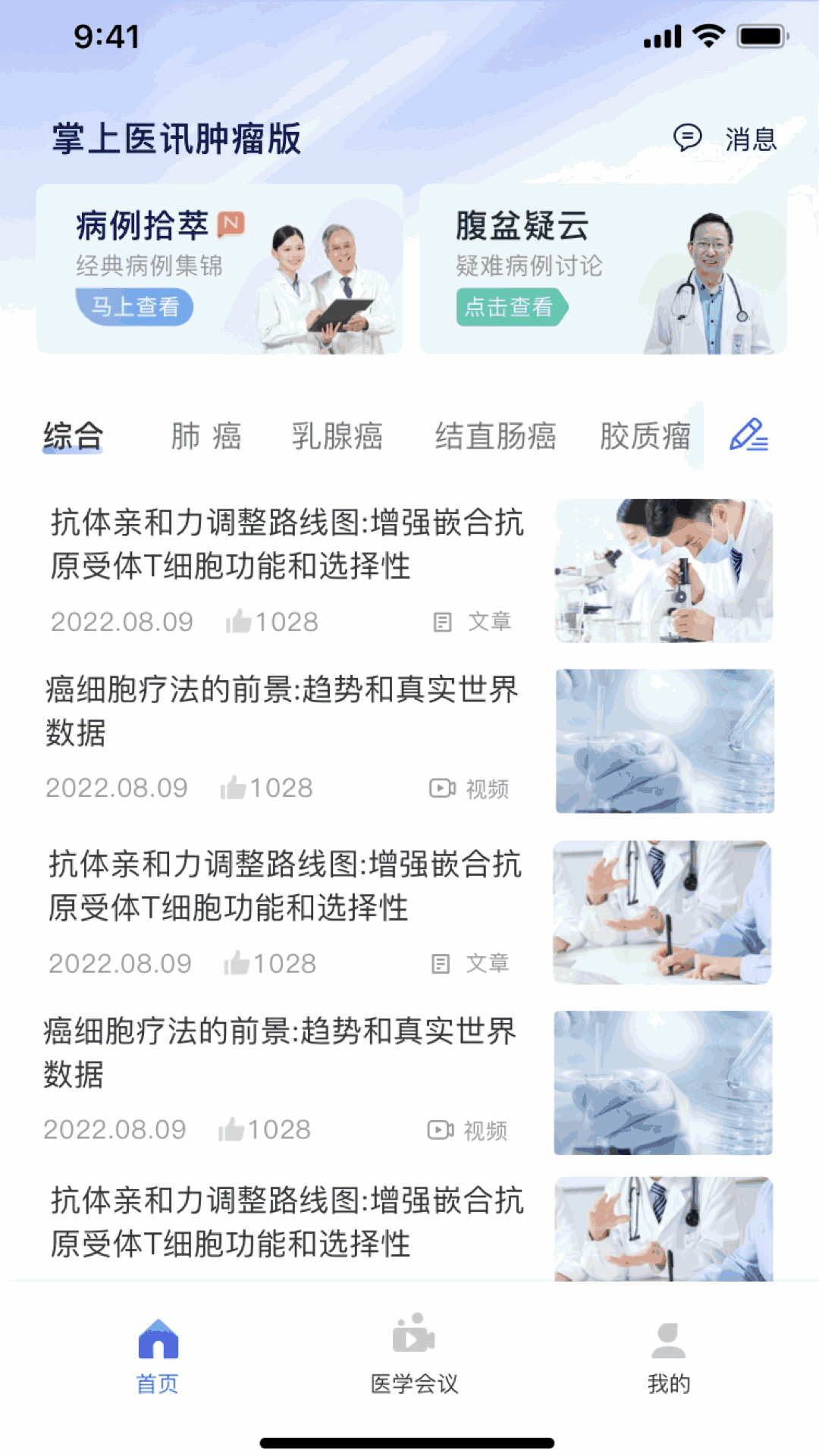 掌上医讯肿瘤版