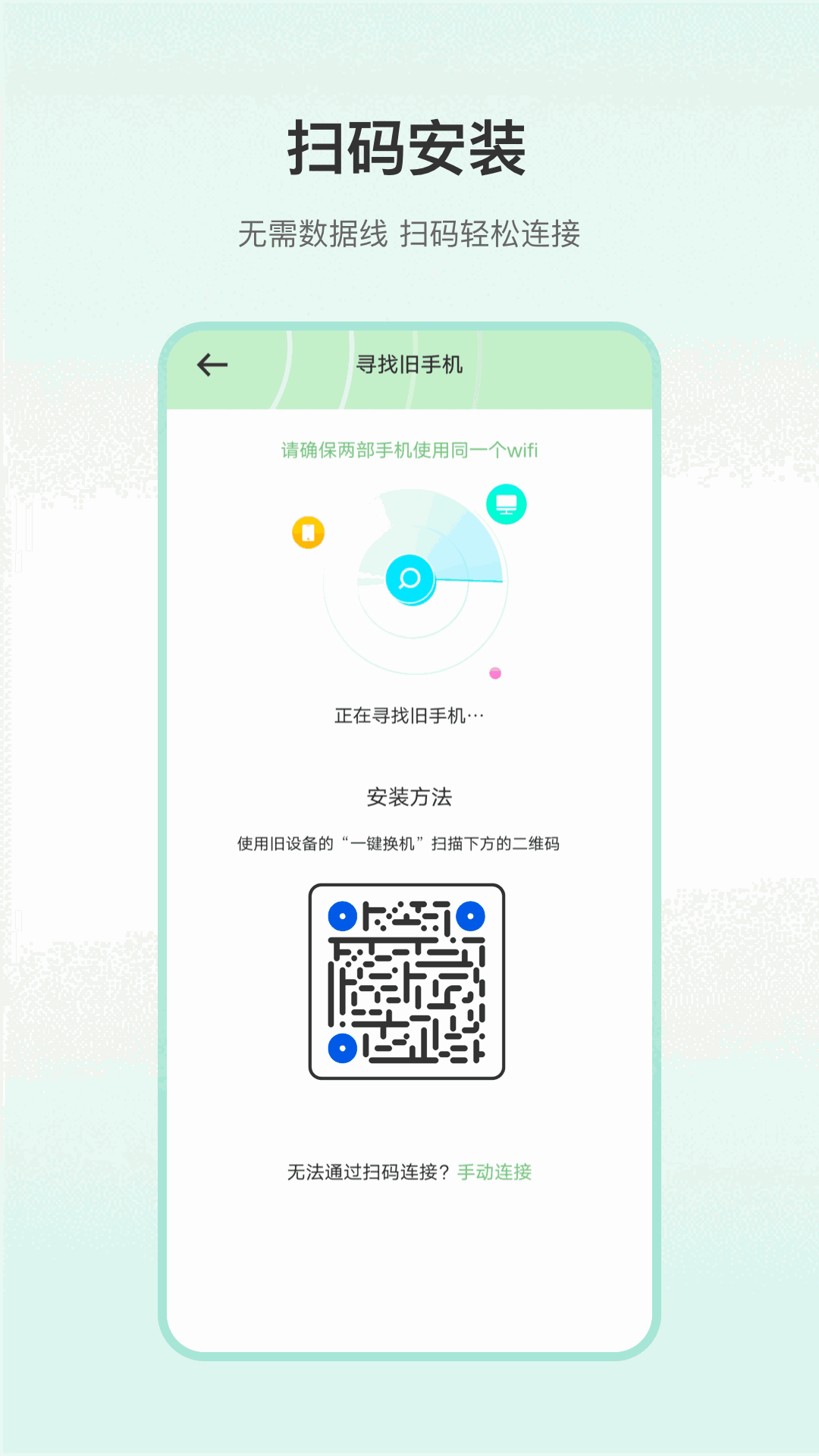 一键换机