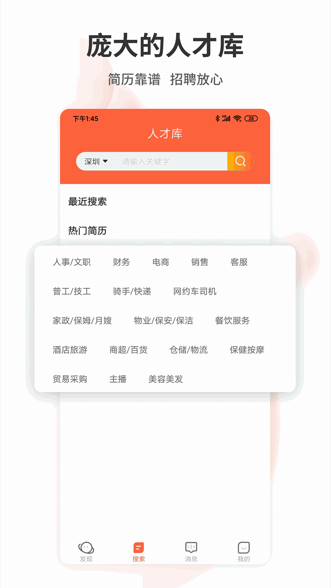 深圳直聘用户版