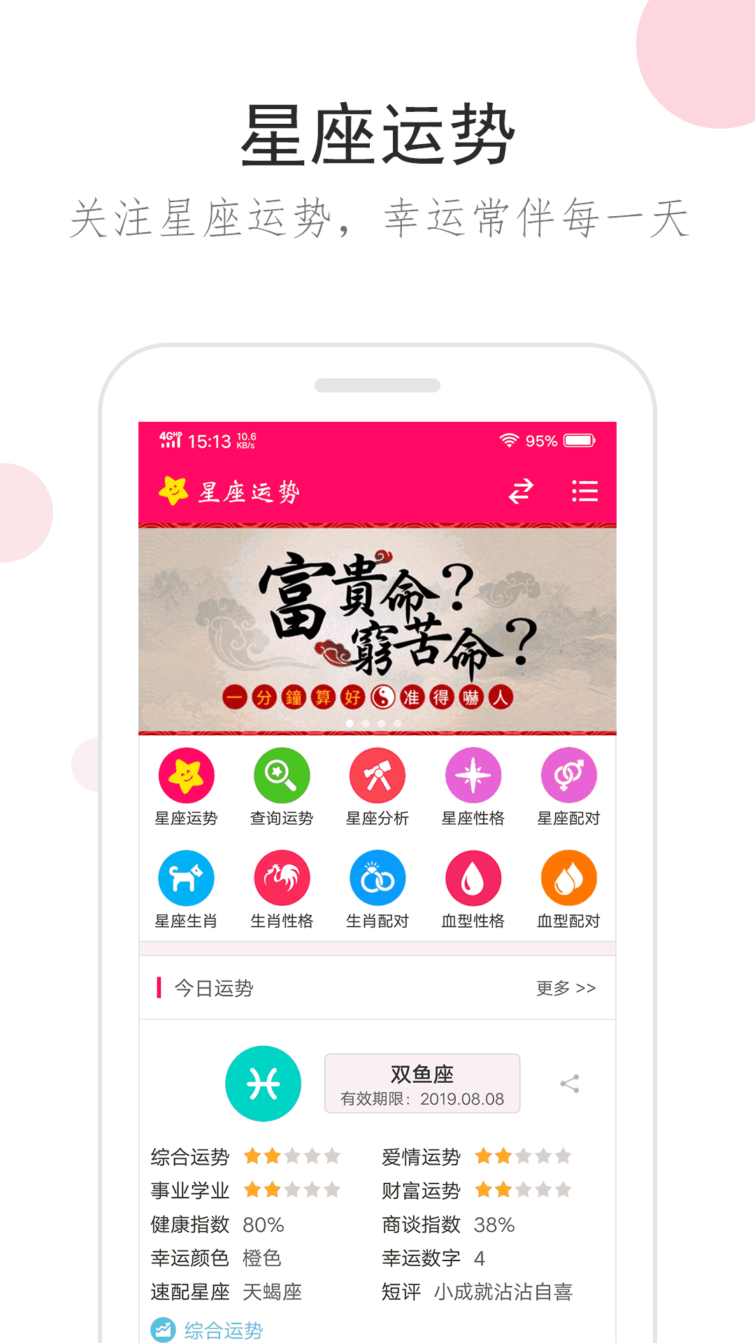 星座运势
