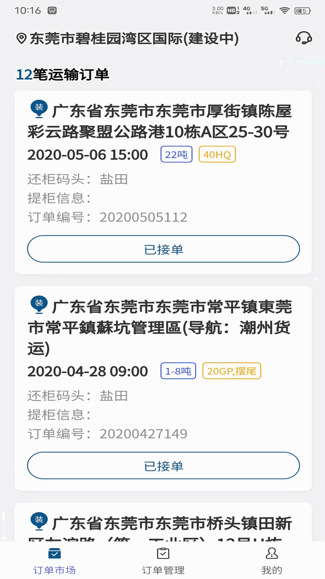 货掌柜司机