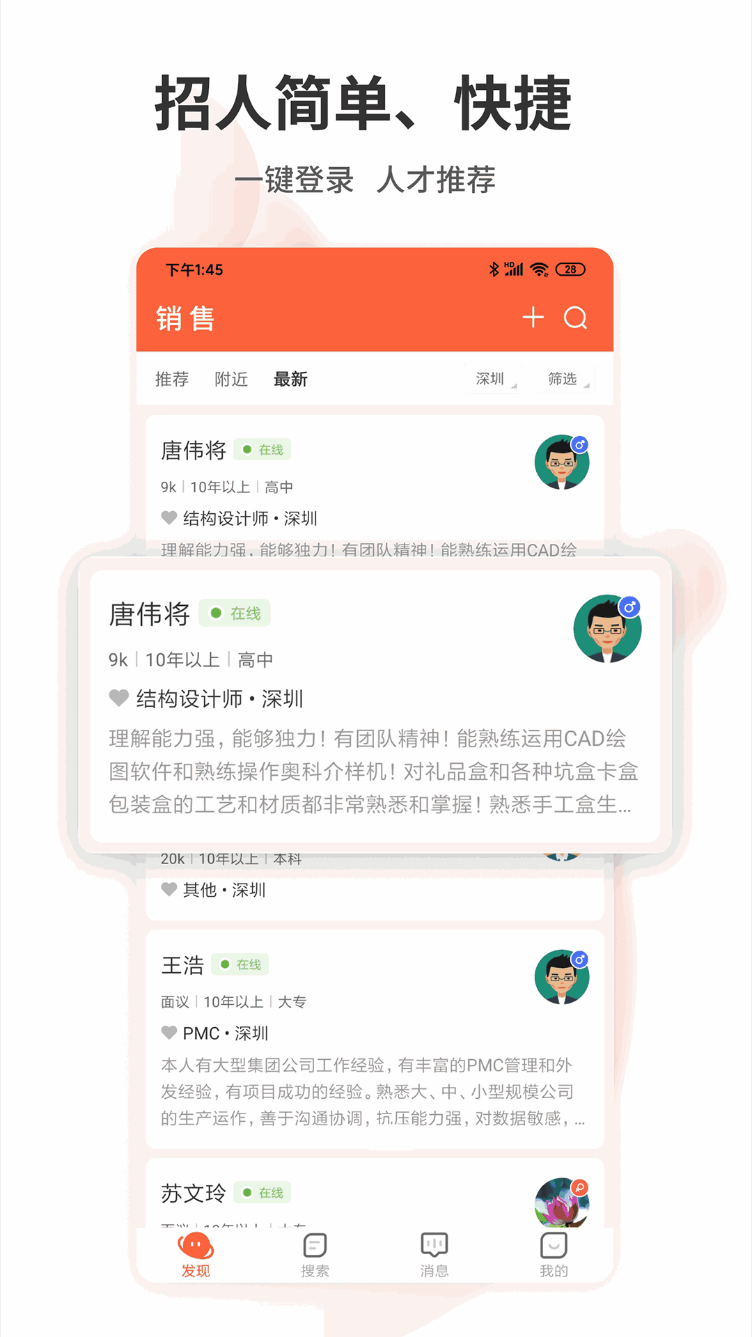 深圳直聘用户版