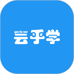 云乎学