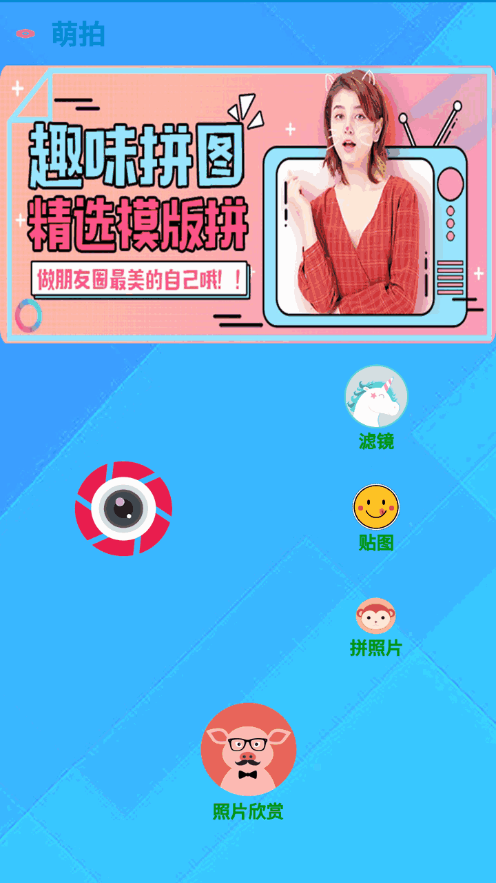萌拍