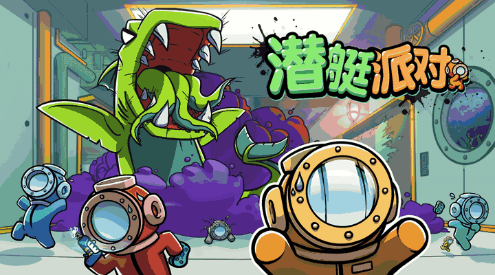 潜艇派对