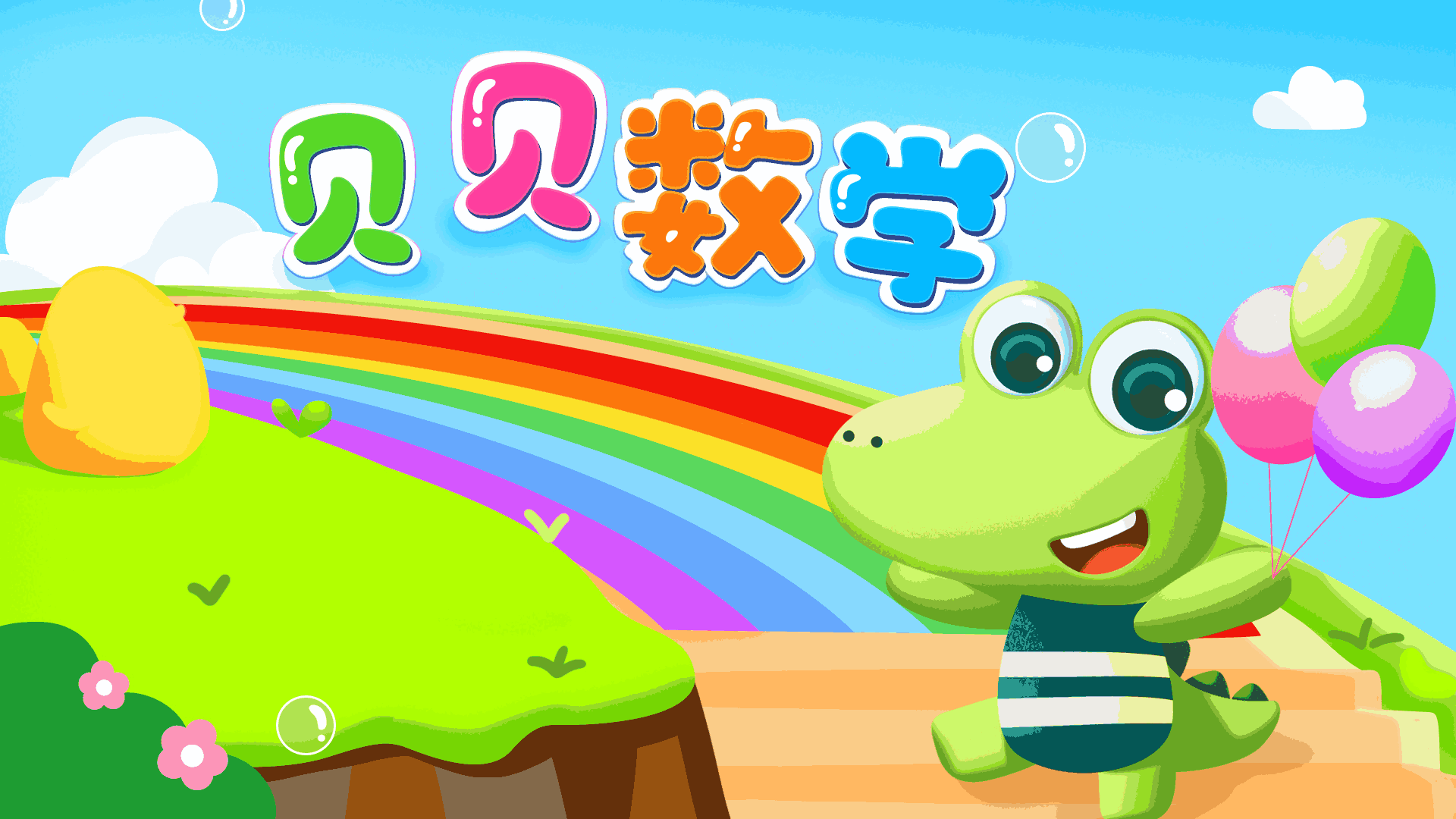 贝贝数学