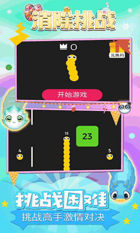 消除挑战-贪吃蛇消除