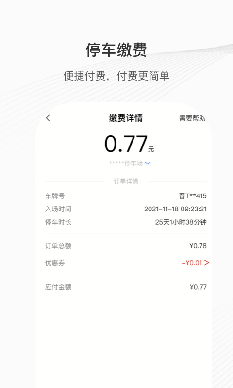 运城智慧泊车