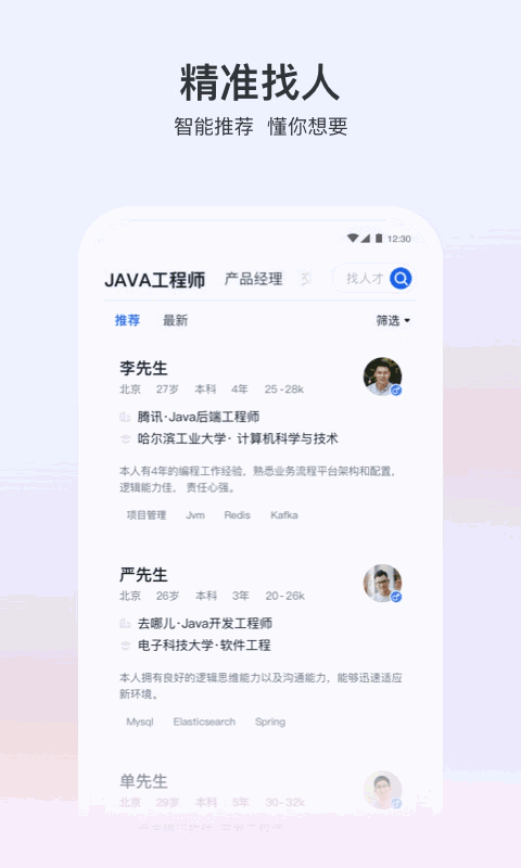 猎聘招人版