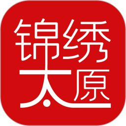 锦绣太原