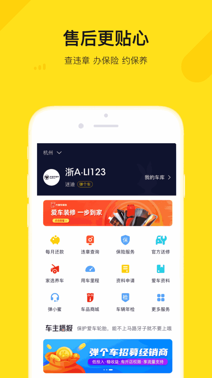 弹个车