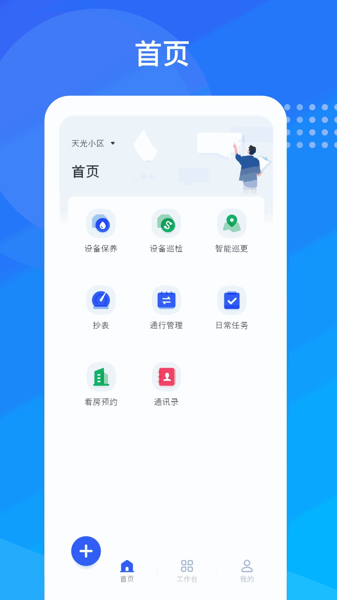 海极云物业端