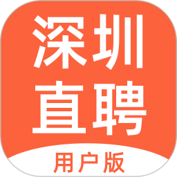 深圳直聘用户版