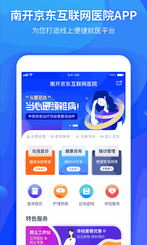 南开京东互联网医院