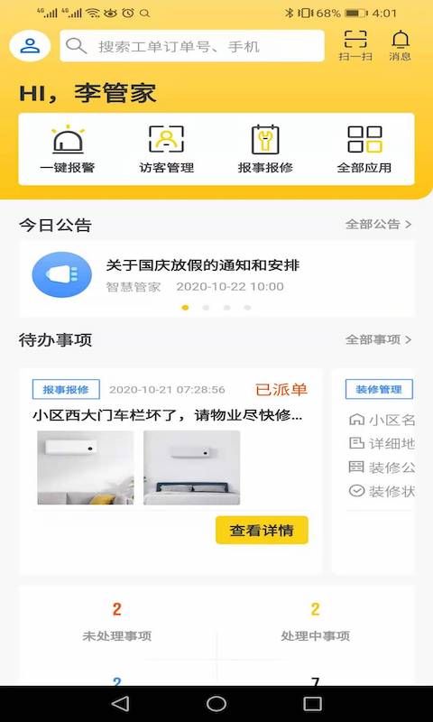 小蜜蜂智慧社区（管家端）