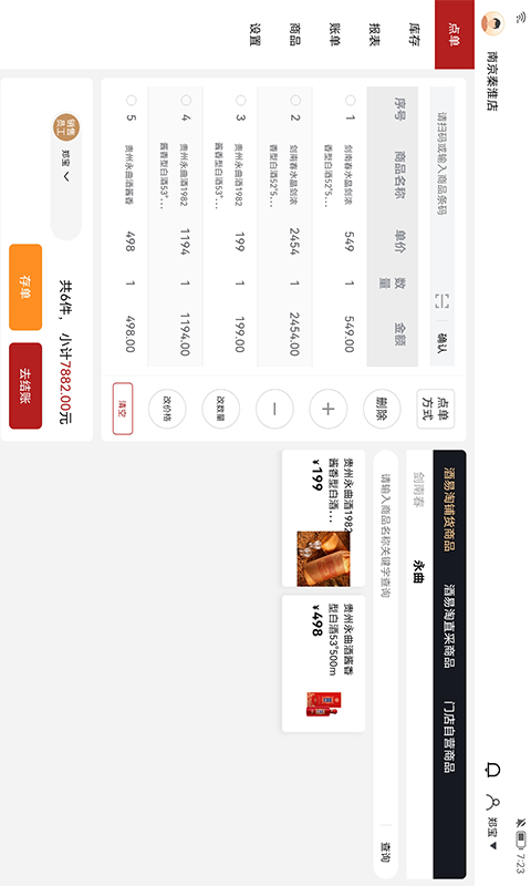 酒易淘收银系统