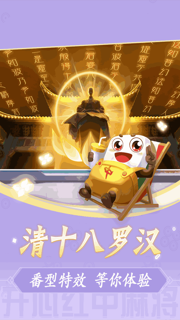 开心红中麻将
