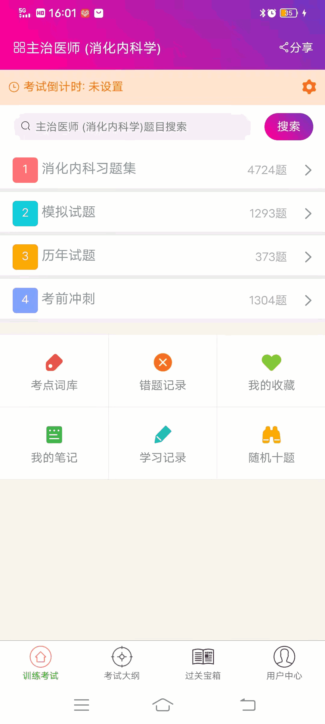 消化内科学主治医师