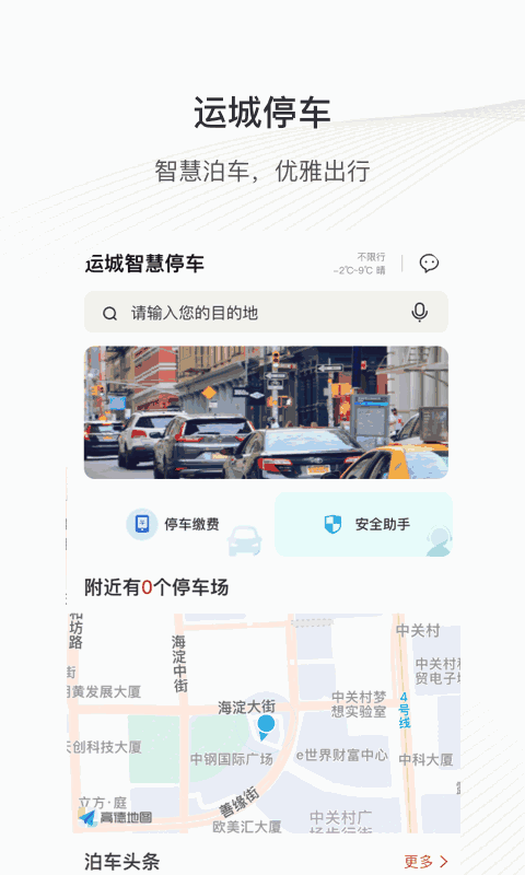 运城智慧泊车