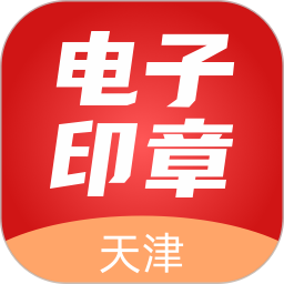 天津电子印章