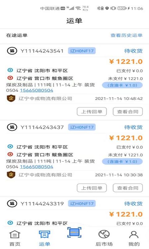 中成智运司机端