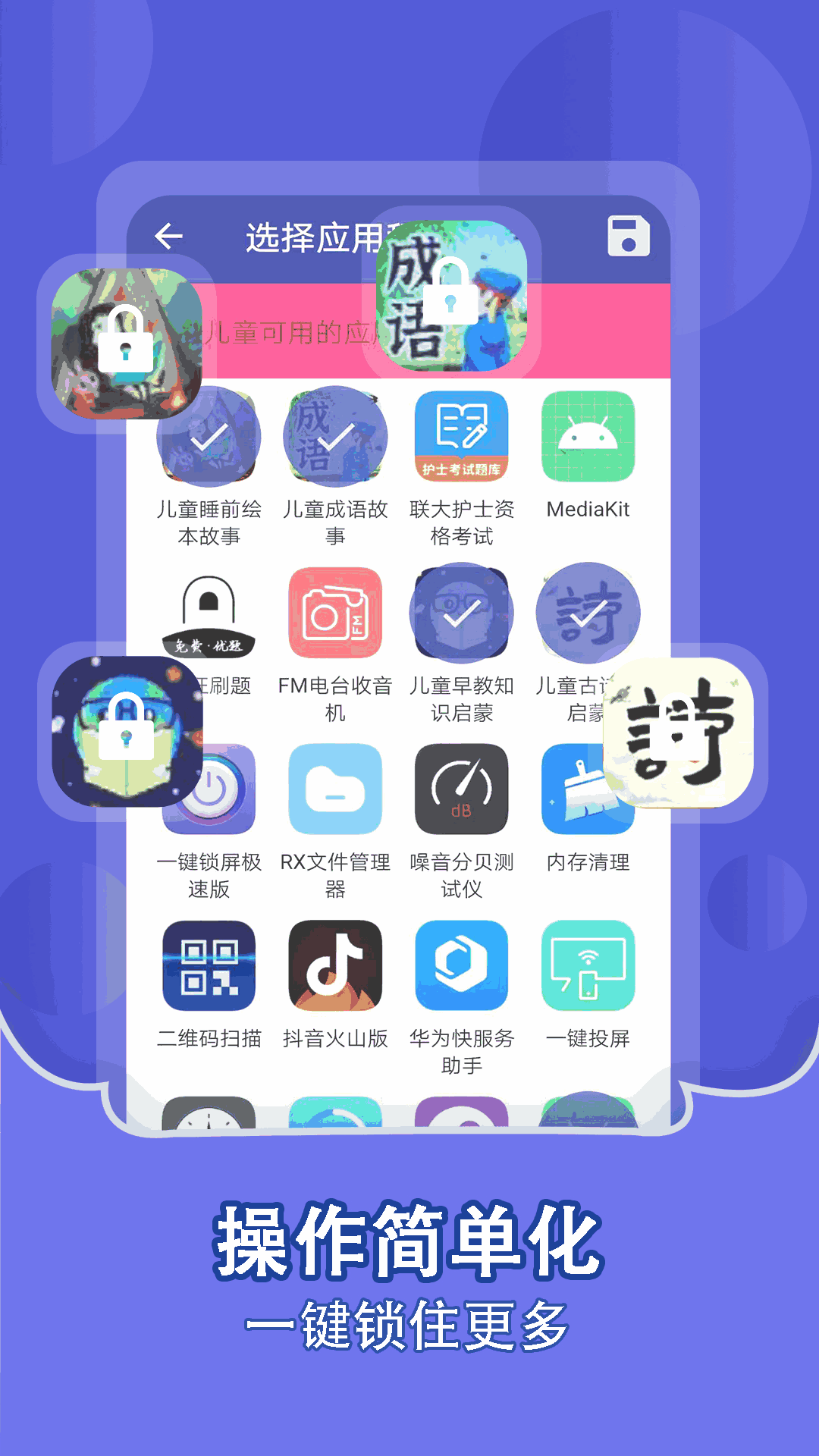 儿童锁家长助手