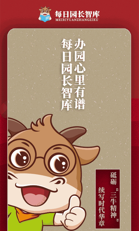 每日园长智库